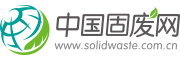 返回固廢網首頁 中國固廢網